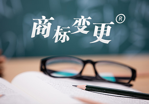 北京商標變更