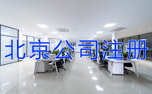 選擇北京公司注冊(cè)地址的要求有什么？