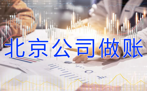 注冊(cè)北京公司的做賬流程有什么？