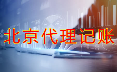選擇北京代理記賬企業(yè)的優(yōu)勢是什么？