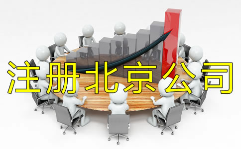 注冊北京公司一般會(huì)遇到什么問題? 注冊北京公司一般會(huì)遇到什么問題?
