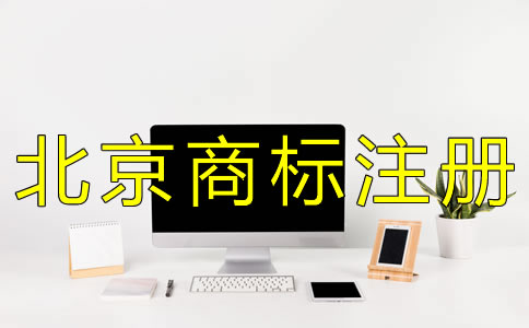 辦理北京商標(biāo)注冊的流程 辦理北京商標(biāo)注冊的流程