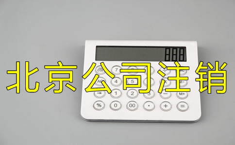 辦理北京公司注銷(xiāo)登報(bào)一般要多少錢(qián)？