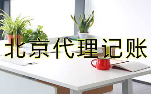 在北京公司要如何記賬報稅？