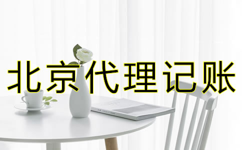 北京公司要如何記賬報稅？