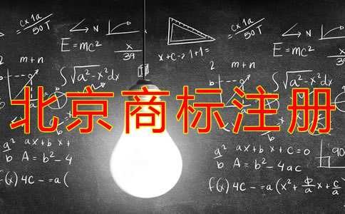 注冊北京商標的費用是多少？