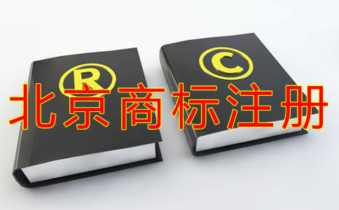 如何選擇北京商標(biāo)注冊(cè)代理機(jī)構(gòu)？