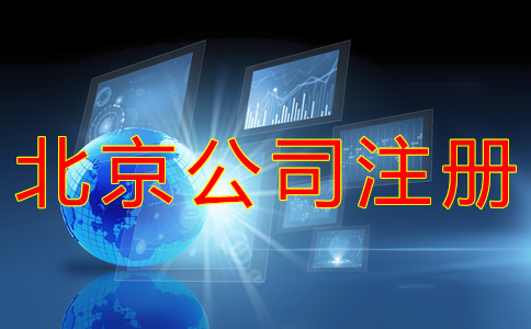 辦理北京小公司注冊(cè)的費(fèi)用