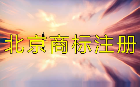 注冊(cè)北京商標(biāo)的辦理手續(xù)有什么？