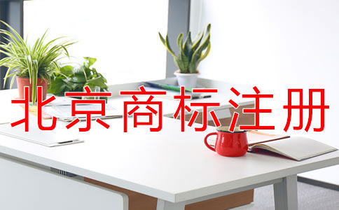 代辦北京商標注冊的收費標準有什么？