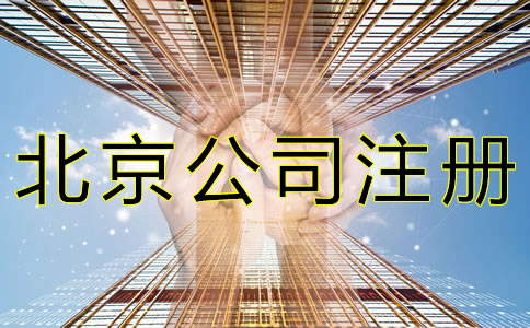 北京公司注冊需要多長時間？