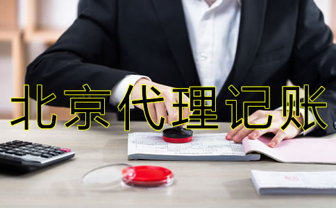北京財務代理記賬公司哪家好？