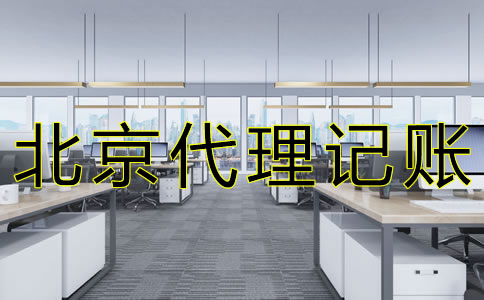 選擇北京會計代理記賬公司要注意什么？