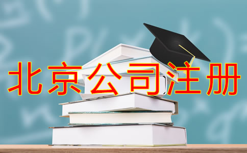 代辦北京公司注冊(cè)的流程有哪些？