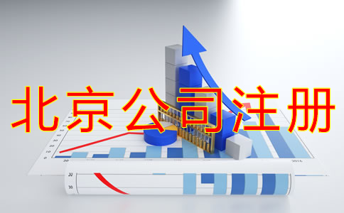 代辦北京公司注冊(cè)的流程及注意事項(xiàng)有哪些？