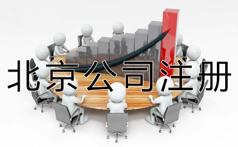 代辦北京公司注冊機構(gòu)哪家好？