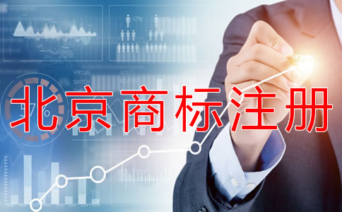 辦理北京商標注冊的時間？