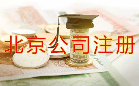 代辦北京公司注冊(cè)費(fèi)用是多少？