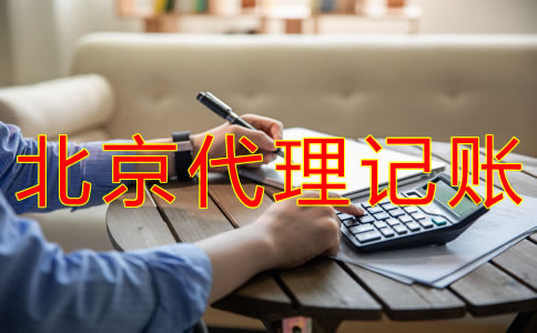 申請北京代理記賬許可證的步驟有什么？