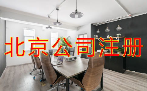 北京海淀公司注冊(cè)代辦費(fèi)用有哪些？