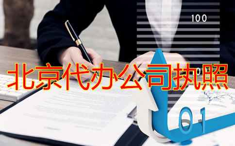 北京代辦公司執(zhí)照流程有哪些？