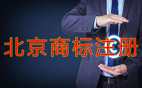 北京商標注冊費用