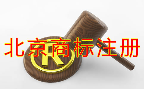 注冊(cè)北京商標(biāo)的材料有哪些？