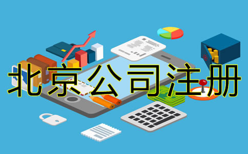 北京代辦公司注冊(cè)流程有哪些？