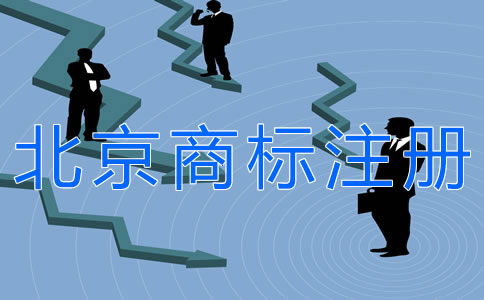 注冊北京商標(biāo)的條件有什么？