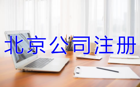注冊北京公司有什么要求嗎？