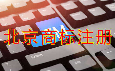 選擇北京商標(biāo)注冊代辦機構(gòu)的好處有哪些？
