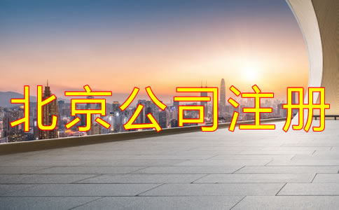 辦理北京公司注冊(cè)需要哪些材料？
