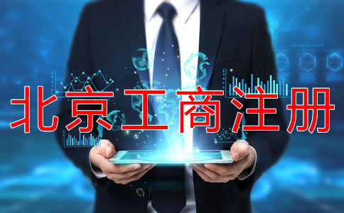 北京工商注冊代辦一般要多少錢？