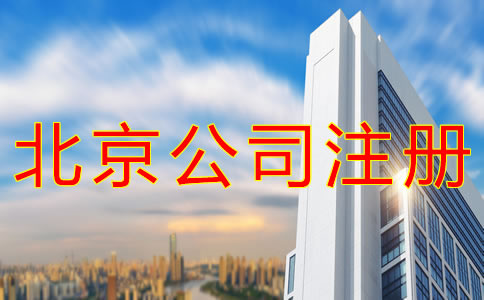 在北京注冊公司需要注意哪些事？