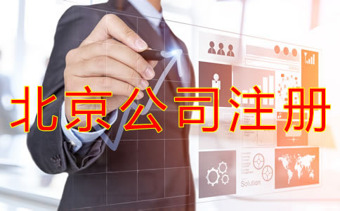 個(gè)人注冊(cè)北京公司的流程有哪些？