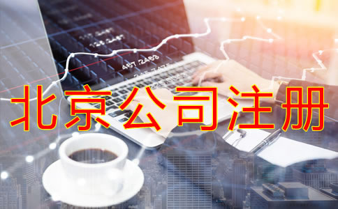 個(gè)人注冊(cè)北京公司的流程