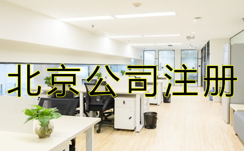 北京子公司注冊材料及流程有哪些？