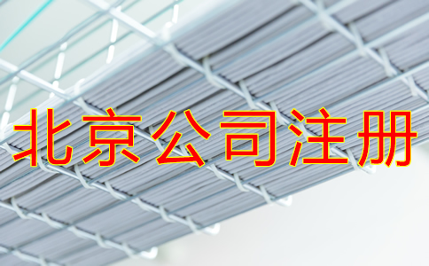 辦理北京公司注冊的流程有哪些？