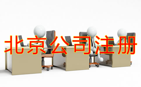 注冊北京公司的條件