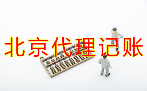 北京代理記賬費用