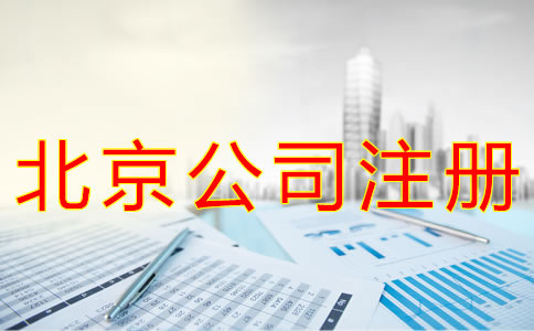 注冊北京公司的材料有什么？