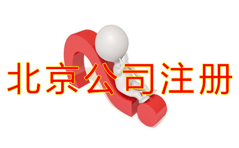 辦理北京公司注冊(cè)的好處有什么？