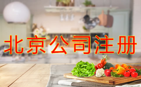 注冊北京食品公司的條件有什么？