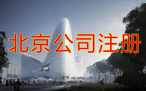 北京公司注冊(cè)都要考慮哪些？