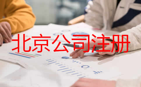 北京公司代理注冊(cè)步驟是什么都要注意什么？