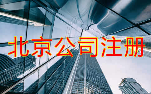 北京公司代辦注冊(cè)費(fèi)用高嗎？