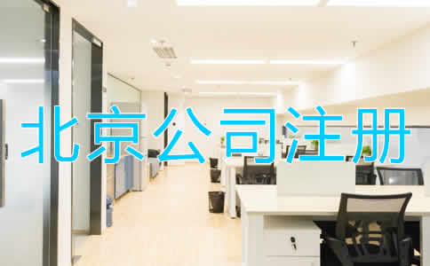 北京代辦公司注冊的優(yōu)勢是什么？