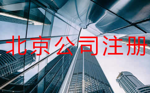 北京公司注冊(cè)多少錢注冊(cè)流程有哪些？