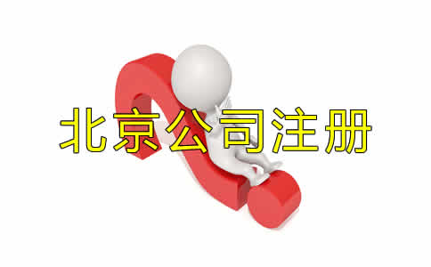 北京代辦公司注冊機構哪家好？