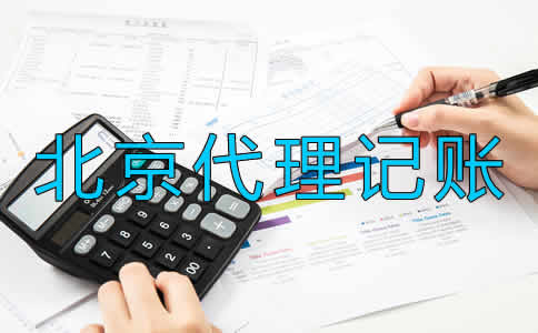 選擇北京代理記賬公司要留意什么？